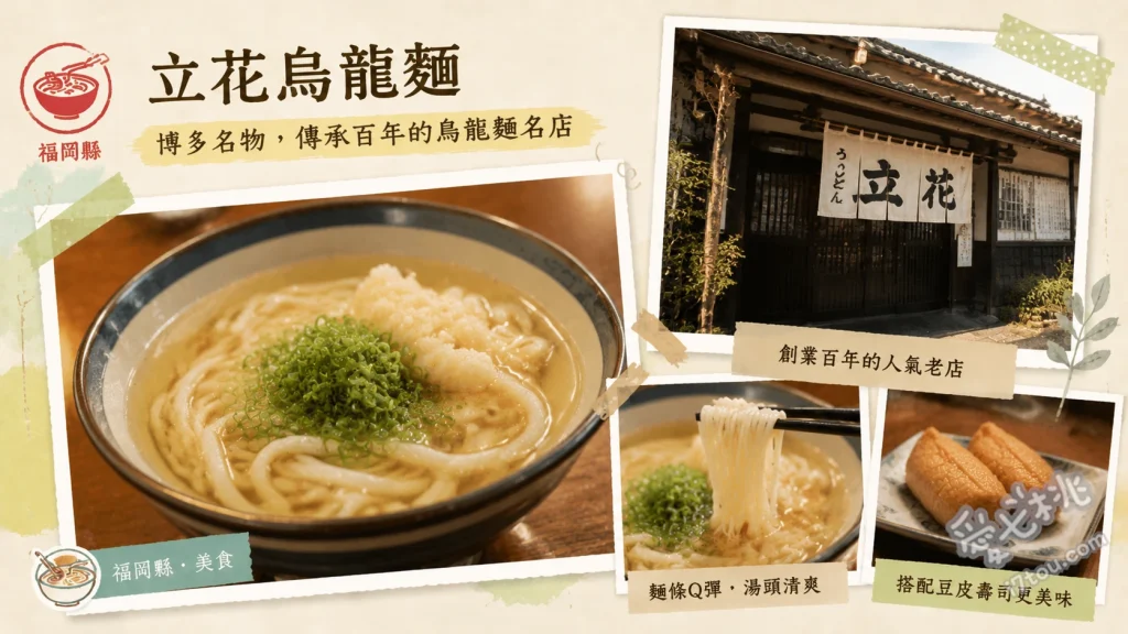 福岡久留米必吃美食｜立花烏龍麵，在地人激推高CP值老字號 肉牛蒡天烏龍麵、炸蝦天婦羅烏龍麵、豆皮壽司與飯糰