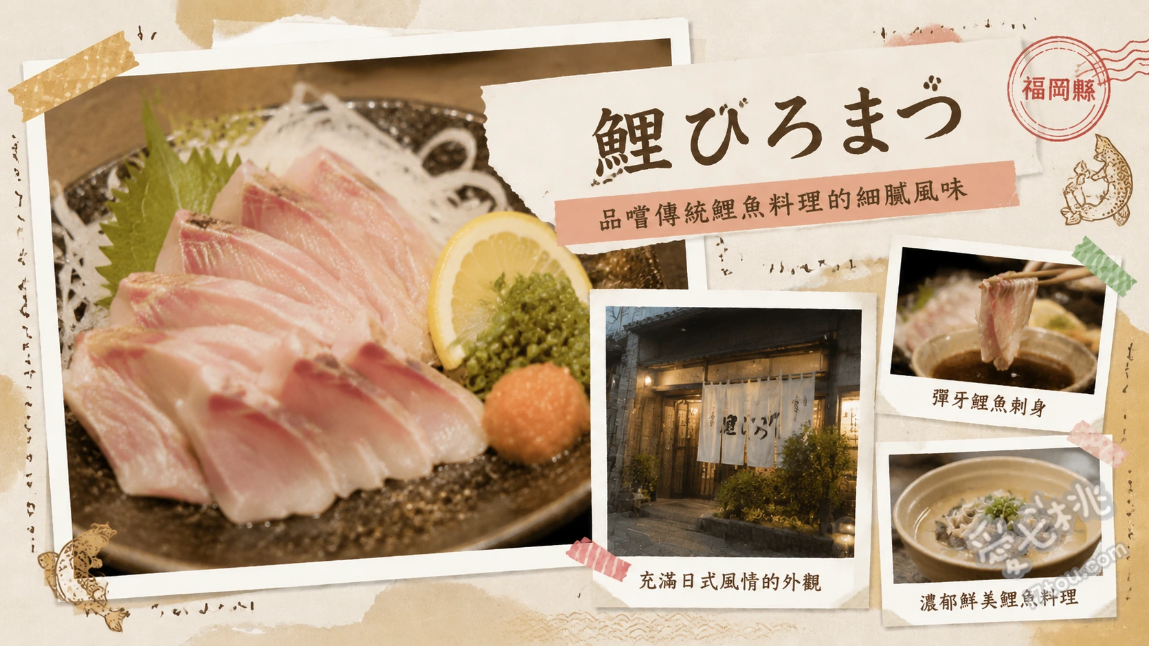 百年養殖場直營！福岡筑紫野「鯉ひろまつ」必吃鯉魚刺身與鰻魚飯 鯉魚刺身 (鯉のあらい)、炭烤鰻魚飯 (鰻のせいろ蒸し)、甲魚火鍋 (すっぽん鍋)