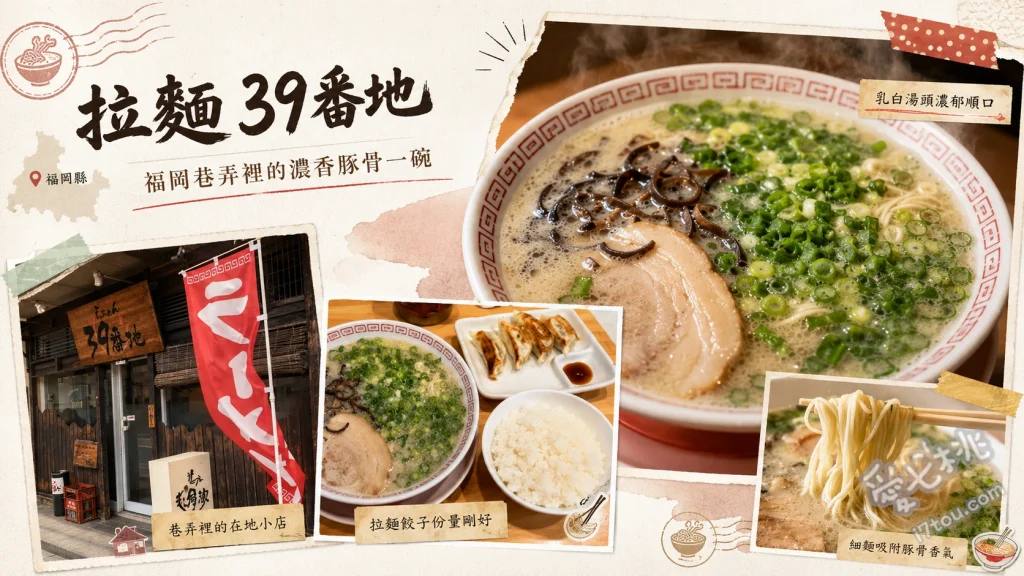 拉麵 39番地｜福岡吳服町隱藏版平價溫和豚骨拉麵推薦 拉麵 (らぁめん)、叉燒拉麵 (チャーシューめん)、拉麵飯糰套餐 (らぁめんおにぎりセット)