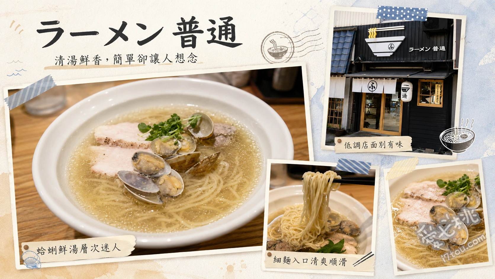 福岡春日｜ラーメン普通：不普通的絕品貝類高湯鹽味拉麵 貝出汁塩ラーメン、煮干醤油ラーメン、起司燉飯