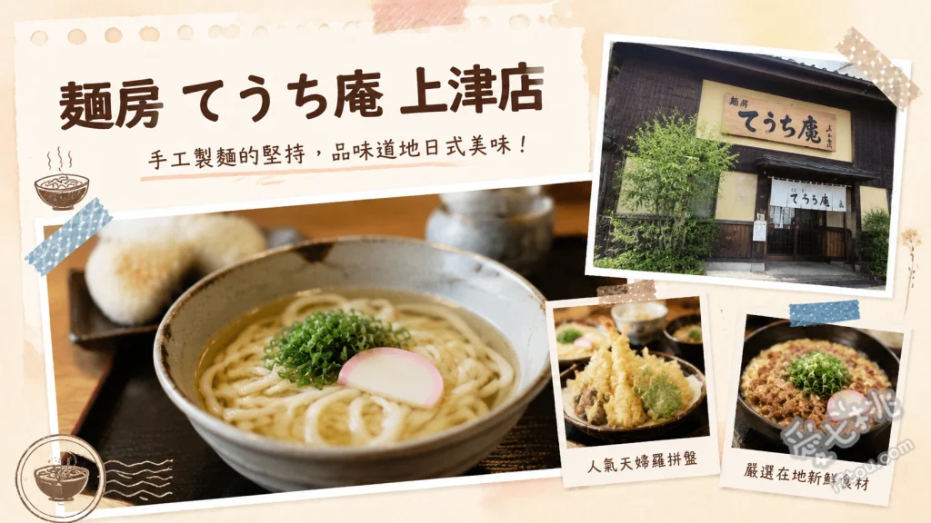 麺房てうち庵上津店｜久留米在地人激推平價筑後烏龍麵 庵烏龍麵、蘑菇飯套餐、星鰻飯套餐