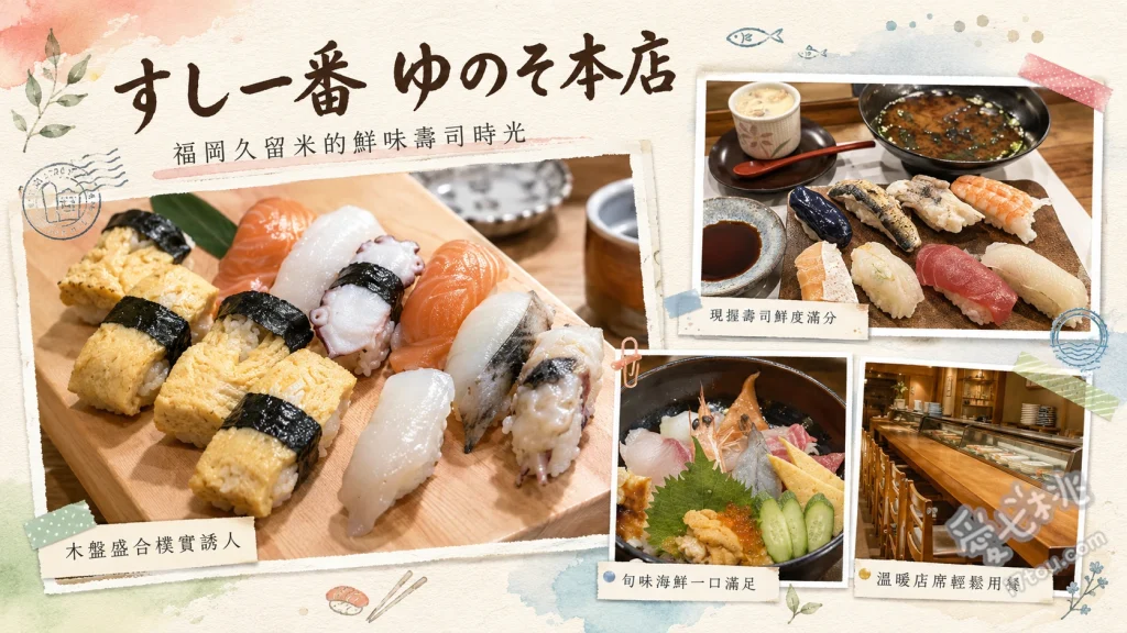 福岡久留米美食｜すし一番：在地人瘋排的高CP值鮮魚直營壽司 鮮切島鰺握壽司、頂級黑鮪魚大腹、海膽軍艦