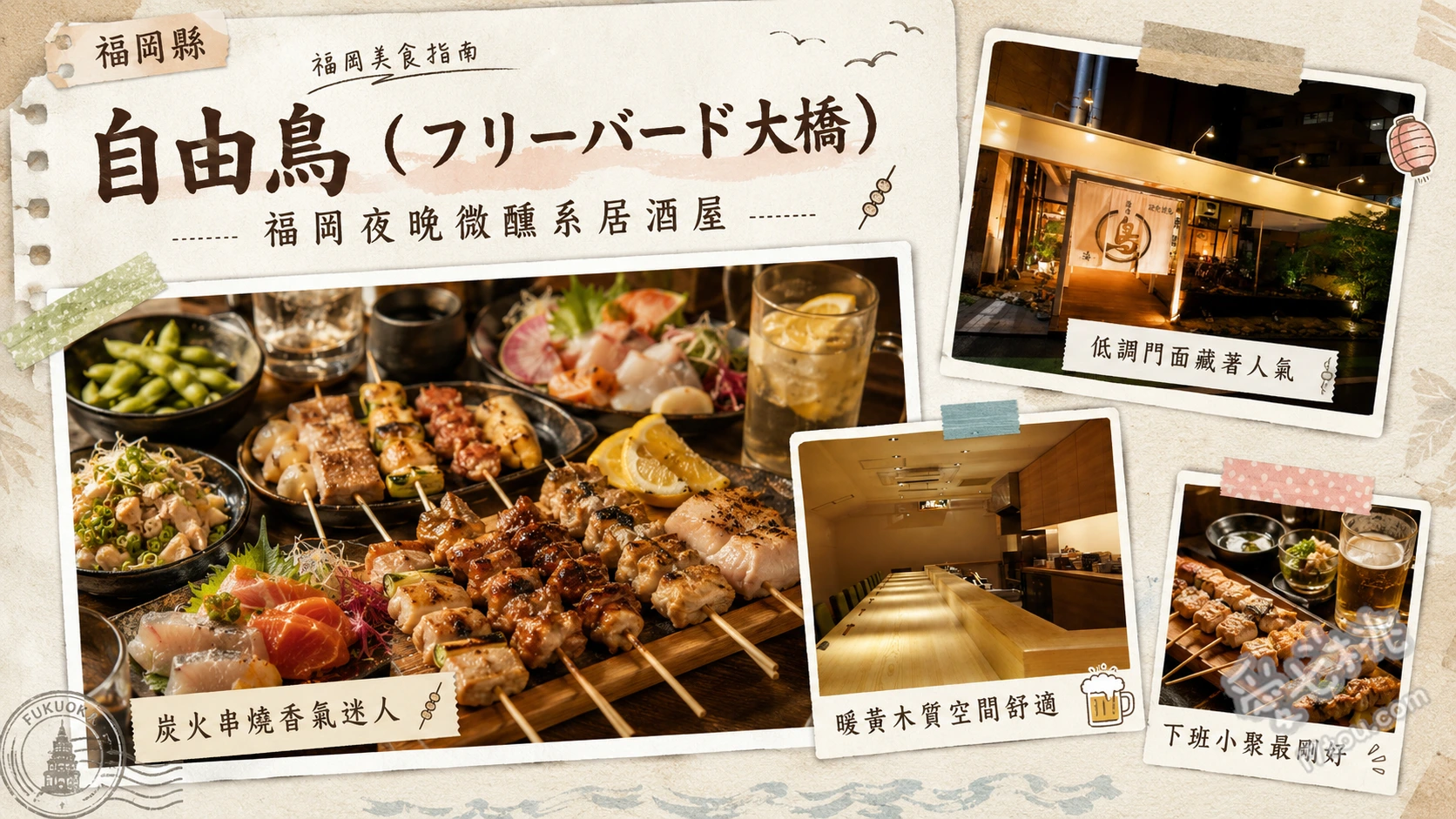 自由鳥 大橋店｜福岡西海岸風居酒屋，超狂巨無霸串燒與流木生魚片 流木生魚片盛合、30公分巨無霸串燒、起司豆腐佐法國麵包