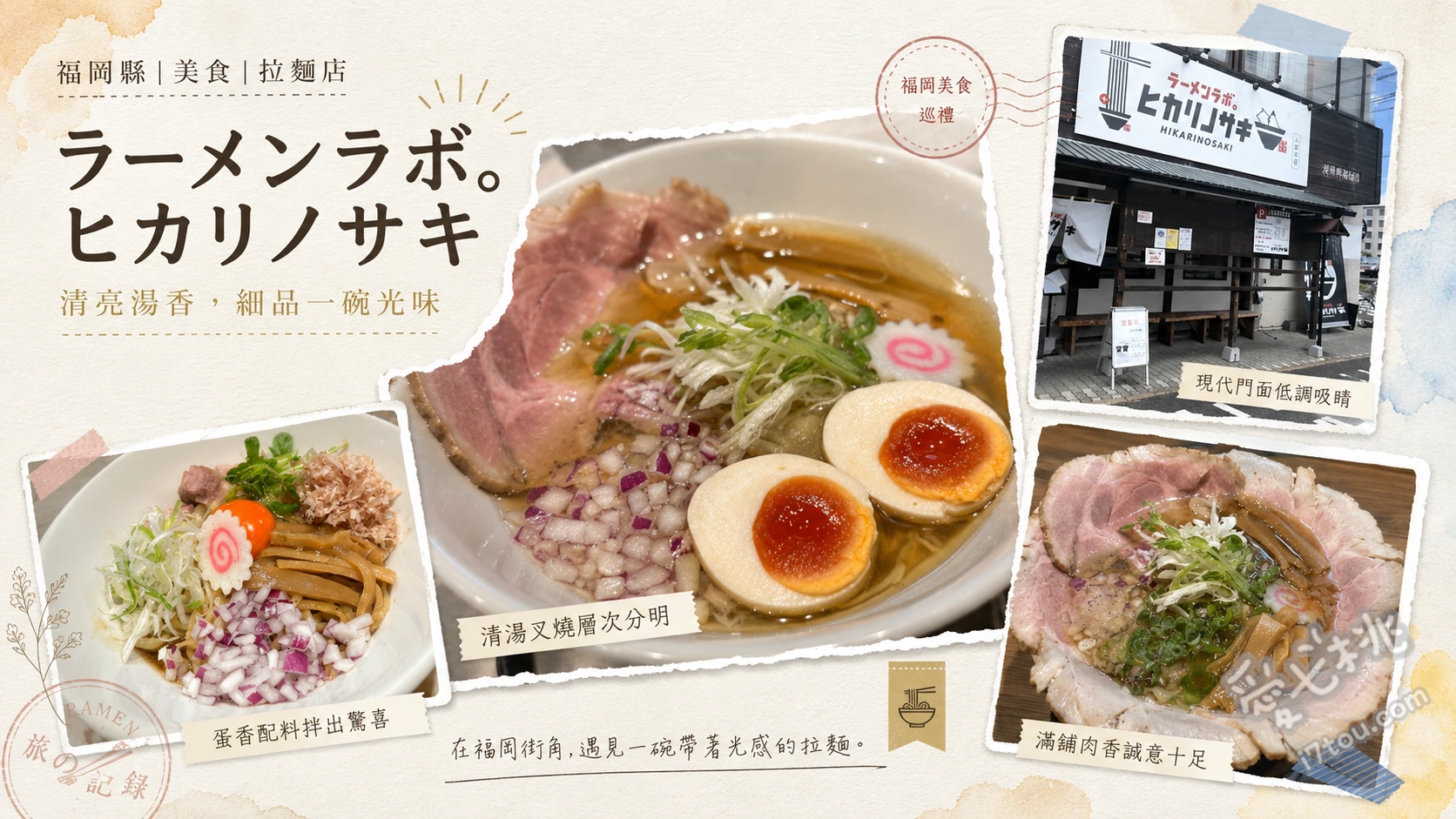 福岡小郡美食｜ラーメンラボ。ヒカリノサキ：客製化鹽味與雞醬油拉麵 特製鹽味拉麵、雞醬油拉麵、經典豚骨拉麵