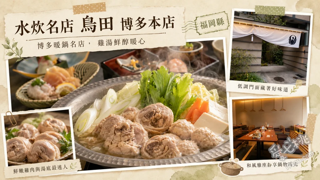 福岡必吃！水炊名店 鳥田 博多本店｜濃郁雞湯與極致桌邊服務 博多水炊鍋 (黃金濃郁雞湯)、胡麻鯖魚 (博多名物)、特製手作雞肉丸