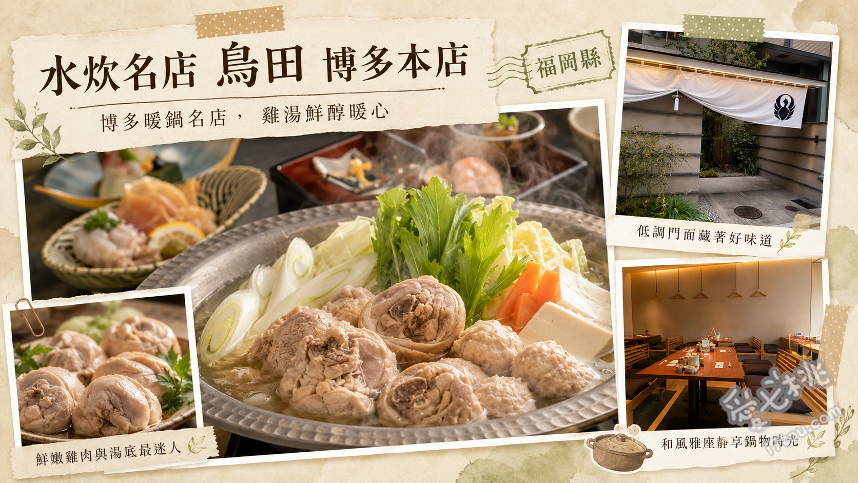 福岡必吃！水炊名店 鳥田 博多本店｜濃郁雞湯與極致桌邊服務 博多水炊鍋 (黃金濃郁雞湯)、胡麻鯖魚 (博多名物)、特製手作雞肉丸