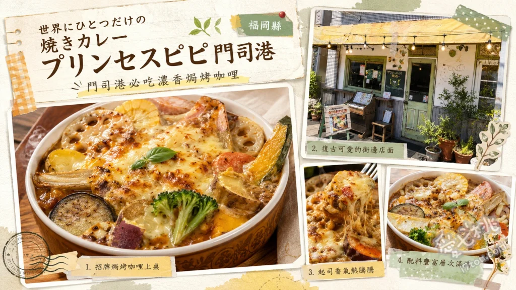 門司港必吃燒咖哩推薦｜プリンセスピピ 招牌明太子與炸河豚 明太子燒咖哩、和牛燒咖哩、炸河豚與香蕉啤酒套餐