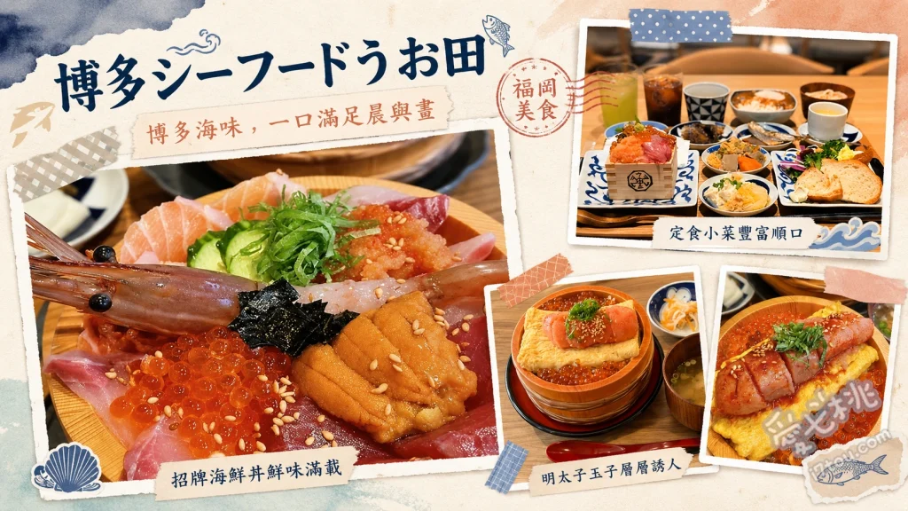 博多シーフード うお田｜福岡必吃明太子鮭魚卵玉子燒丼飯 明太子鮭魚卵玉子燒丼飯、明太子鰻魚玉子燒丼飯、博多海鮮涮涮鍋