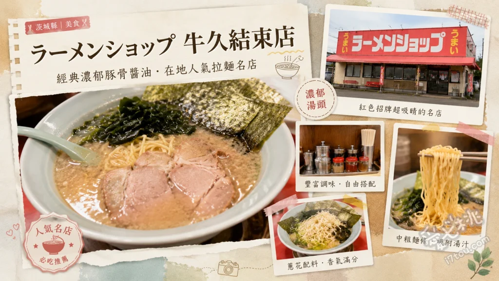 茨城牛久結束拉麵店｜號稱日本第一的ラーショ，背脂蔥叉燒麵必吃推薦 蔥叉燒麵、蔥叉燒丼、特製餃子