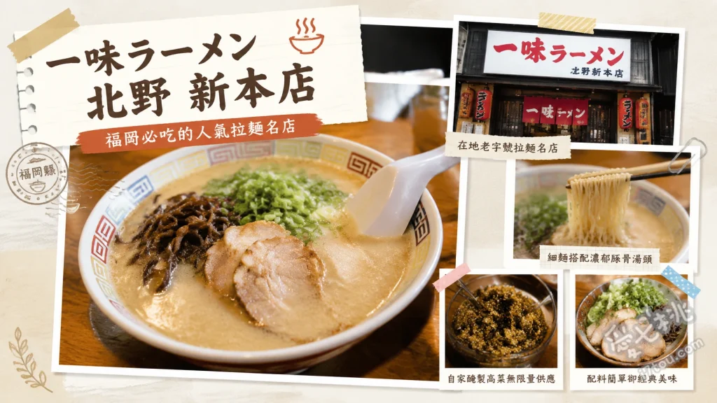 一味拉麵北野本店｜久留米必吃清爽系豚骨拉麵與獨門辣醬 木耳拉麵、海苔韭菜拉麵、煎餃與炒飯
