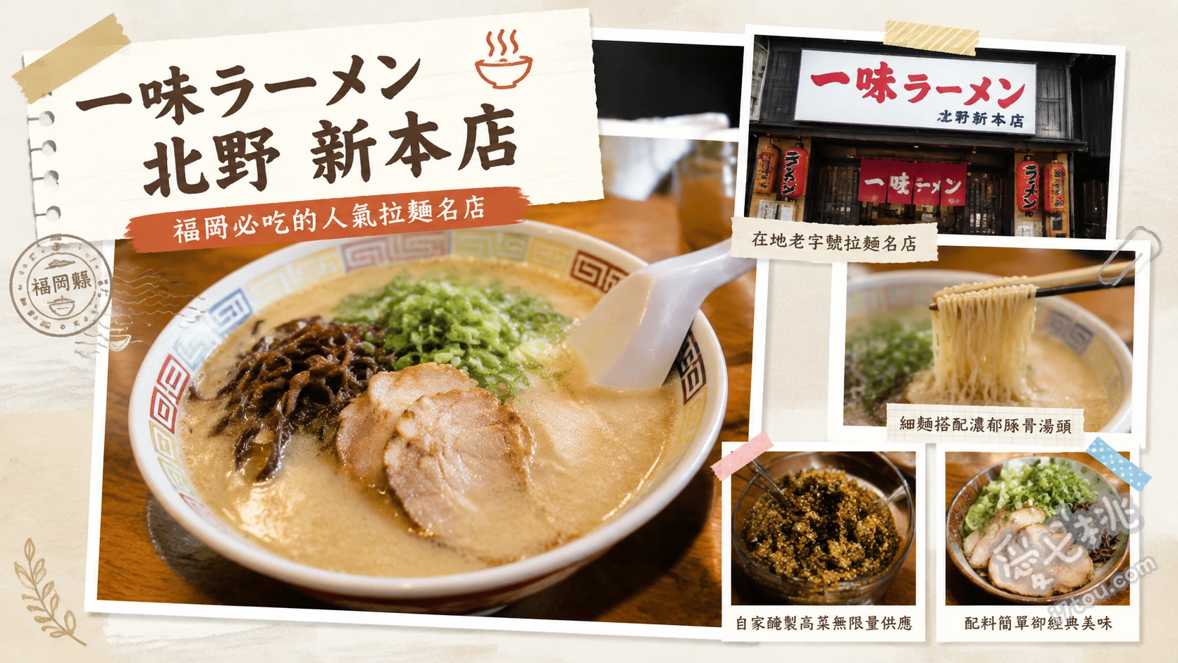 一味拉麵北野本店｜久留米必吃清爽系豚骨拉麵與獨門辣醬 木耳拉麵、海苔韭菜拉麵、煎餃與炒飯