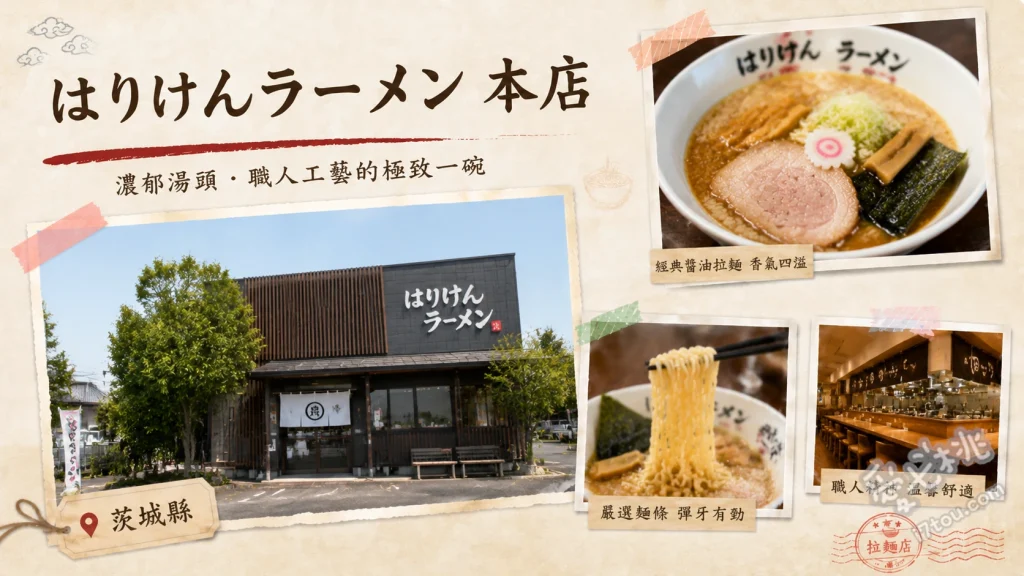 茨城筑波美食｜はりけんラーメン 本店，法式雞白湯拉麵排隊名店 鶏そば 塩、鶏白担々そば、自家製ワンタン