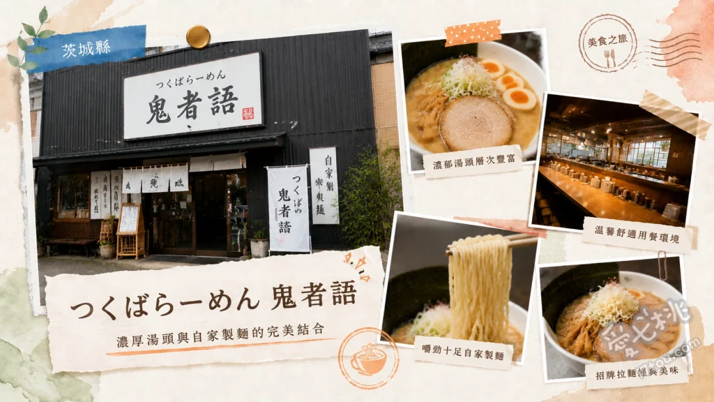 つくばらーめん 鬼者語｜茨城必吃！天草大王雞湯與絕品替玉 雞與水 (鶏と水) 拉麵 [1.1.3]、水與煮干 (水と煮干) 拉麵、創意特色替玉 (如海膽、鮟鱇魚肝等口味)