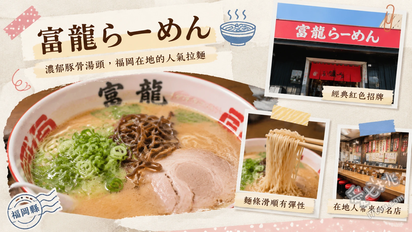 富龍拉麵｜福岡大川必吃！傳承50年溫潤豚骨拉麵與絕品炒飯 招牌豚骨拉麵 (溫潤甘甜湯頭)、迷你炒飯套餐 (粒粒分明超人氣)、唐揚雞套餐 (外酥內嫩大份量)