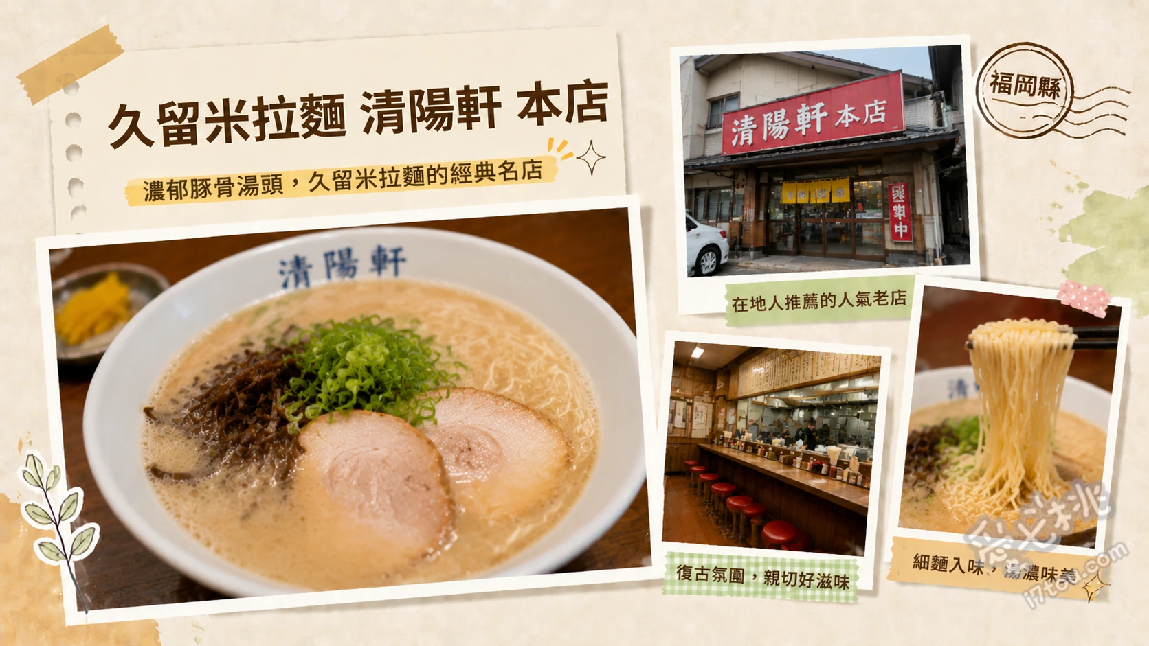 久留米拉麵清陽軒本店｜福岡必吃正宗豚骨拉麵與神級炒飯 屋台仕込みラーメン、久留米焼きめし、すっぴんラーメン