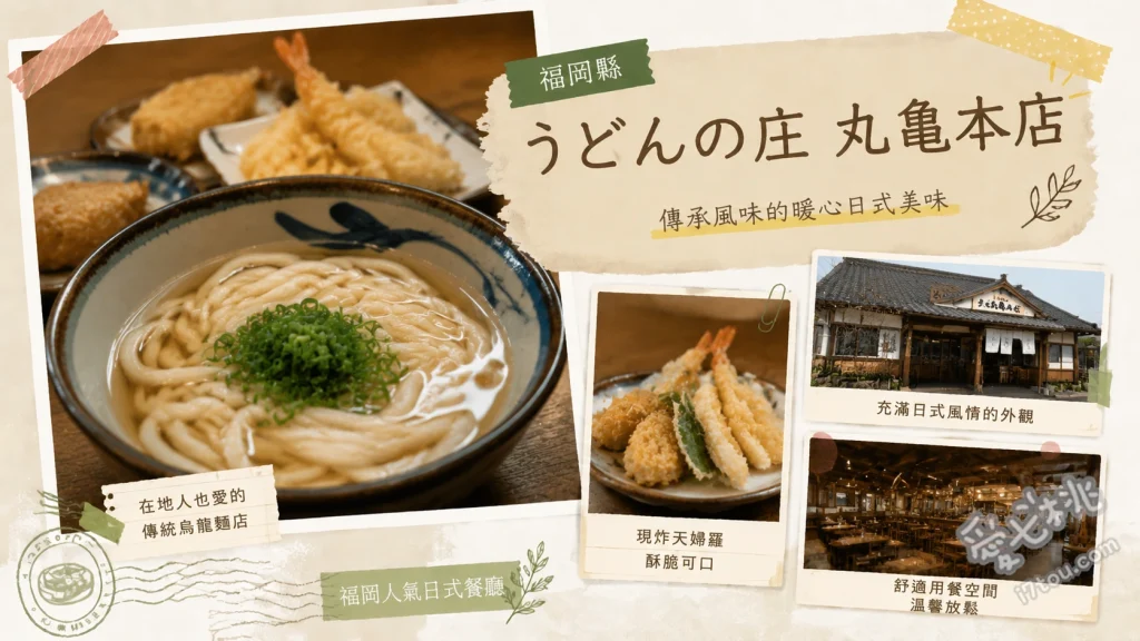 うどんの庄 丸亀本店｜福岡みやこ町超人氣茅草屋烏龍麵 肉烏龍麵定食、炸雞套餐、天婦羅拼盤