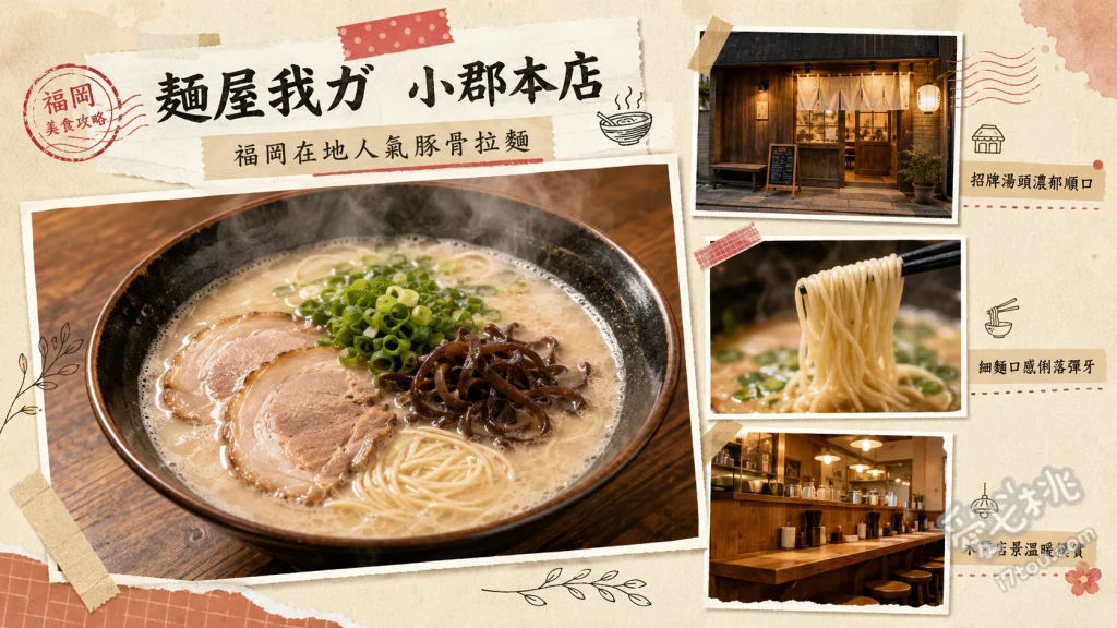 麺屋我ガ小郡本店｜福岡必吃濃郁豚骨拉麵，青蛙寺旁人氣名店 味玉拉麵 (味玉らーめん)、高菜捲飯糰 (高菜巻きおにぎり)、招牌一口煎餃 (焼餃子)