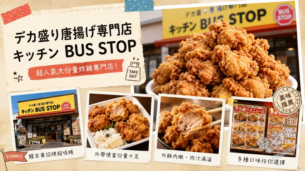 埼玉三郷必吃美食｜キッチン BUS STOP 巨無霸炸雞便當老店 小型巴士炸雞便當、微型巴士炸雞便當、全雞炸雞便當