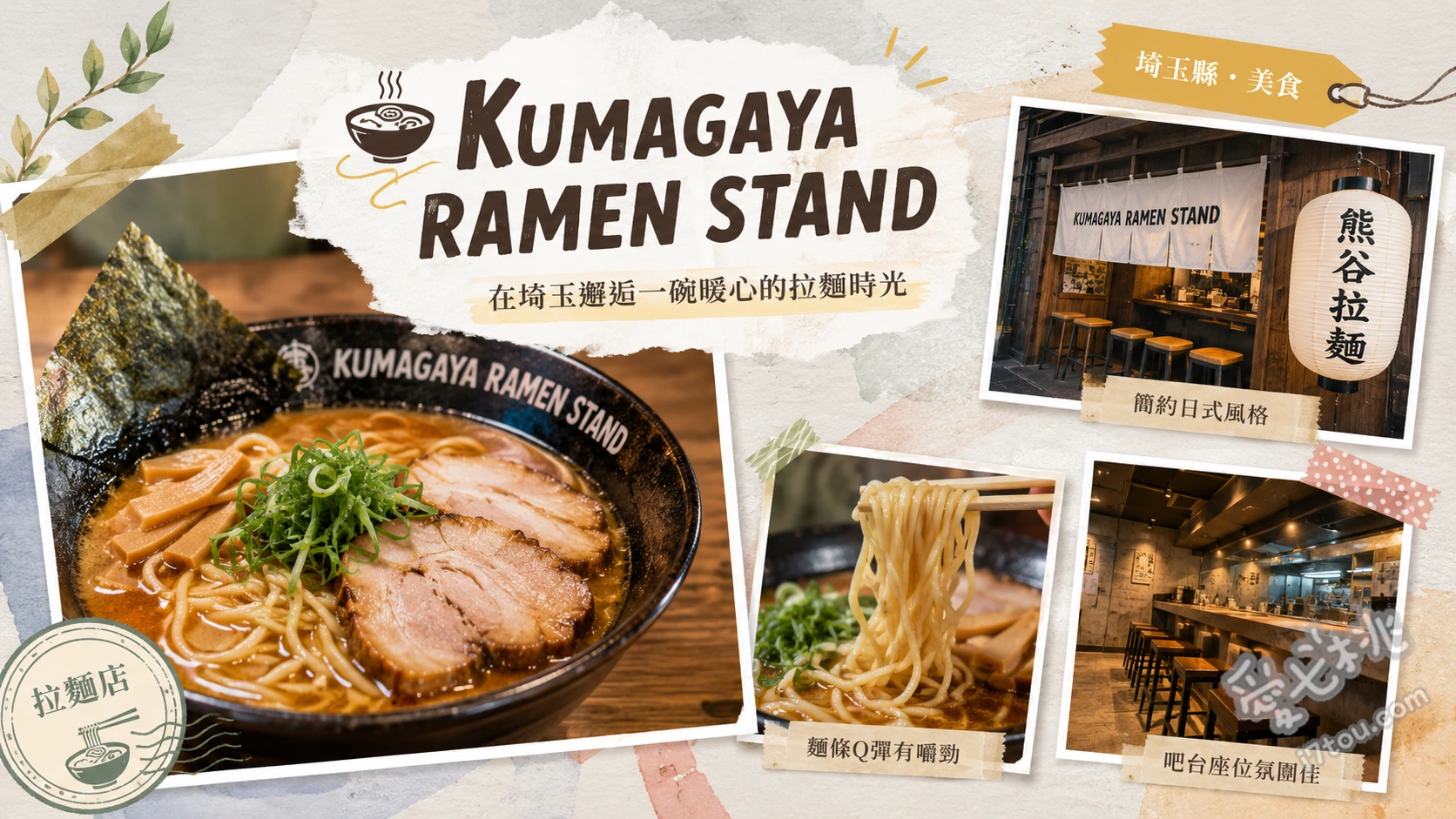 KUMAGAYA RAMEN STAND｜埼玉熊谷必吃昆布水沾麵 特製昆布水沾麵 (醬油/鹽味)、豚RAMEN (二郎系拉麵)、特製和玉 (調味替玉)