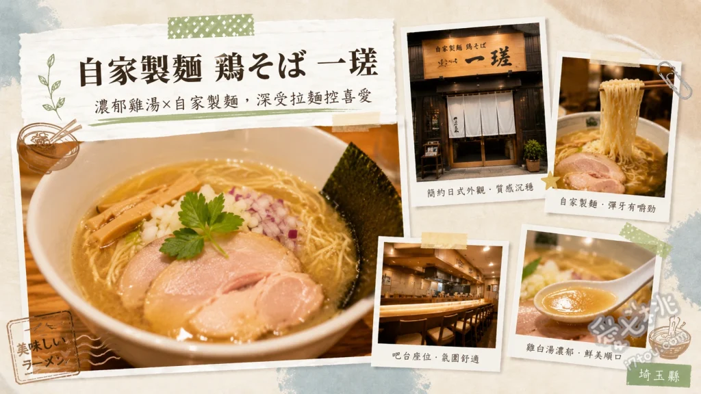 自家製麺 鶏そば 一瑳｜埼玉浦和必吃超人氣雞白湯拉麵推薦 清淡雞肉蕎麥麵、濃郁雞肉蕎麥麵、雞白湯沾麵