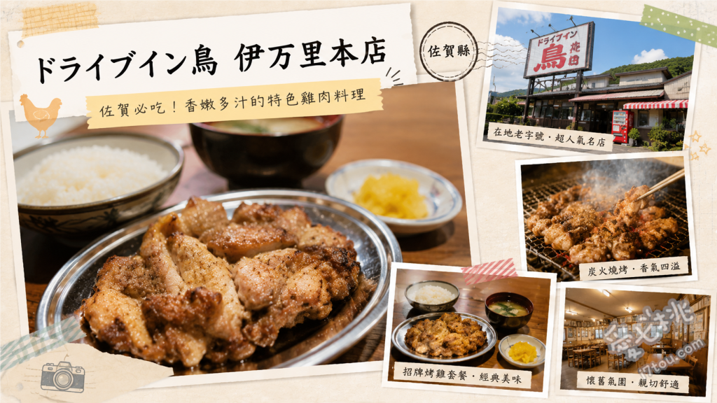ドライブイン鳥 伊万里本店｜佐賀必吃靈魂美食，有田雞網烤與雞肉飯 一番定食（含若雞、雞肉飯、雞湯）、親雞（肉質帶嚼勁且香氣濃郁）、伊萬里牛（在地頂級和牛）