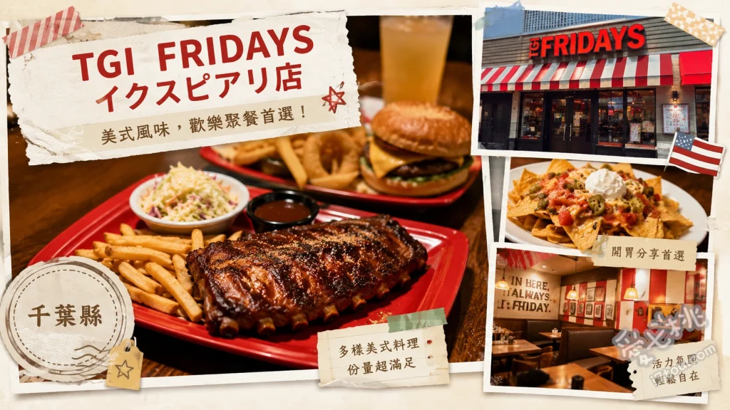 TGI FRIDAYS 千葉舞濱店｜迪士尼旁大份量美式餐廳推薦 炭烤豬肋排、經典美式漢堡、水牛城辣雞翅