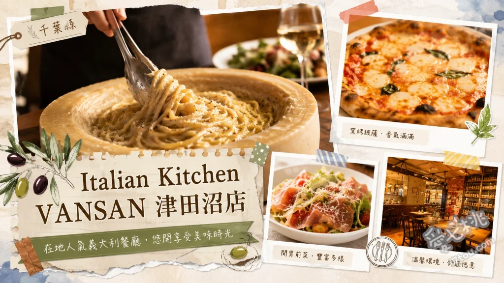 Italian Kitchen VANSAN 津田沼店｜親子友善 無限加料義大利麵、暗殺者義大利麵、窯烤瑪格麗特披薩