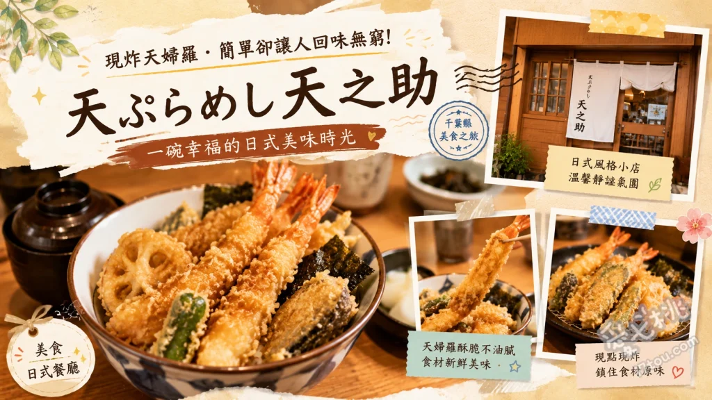 天ぷらめし 天之助｜柏市超高CP值現炸天婦羅老店 天之助定食 (7品現炸天婦羅)、半熟蛋天婦羅 (搭配特製燻製醬油)、柚子風味醃生魷魚 (無限續加小菜)
