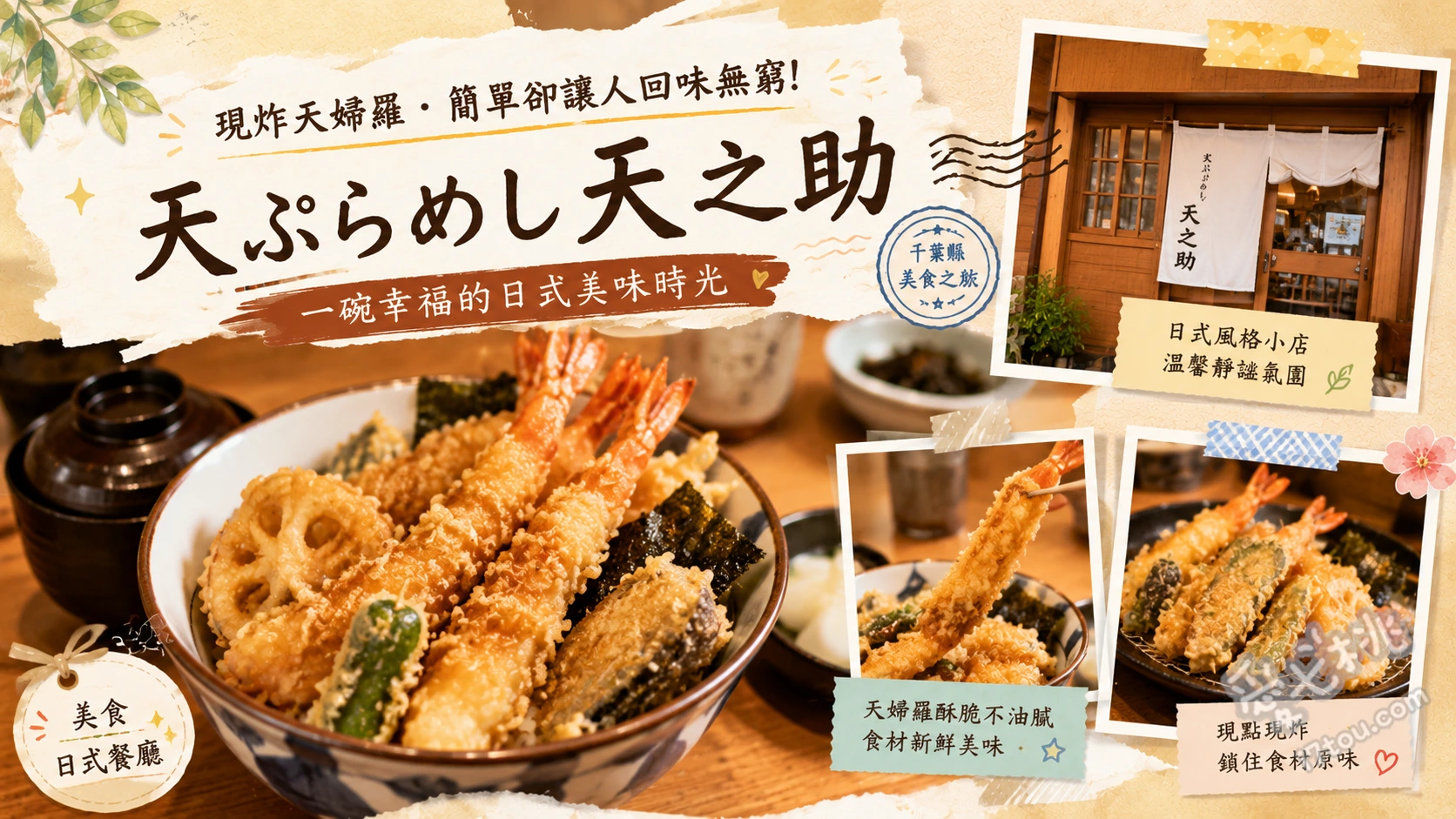 天ぷらめし 天之助｜柏市超高CP值現炸天婦羅老店 天之助定食 (7品現炸天婦羅)、半熟蛋天婦羅 (搭配特製燻製醬油)、柚子風味醃生魷魚 (無限續加小菜)
