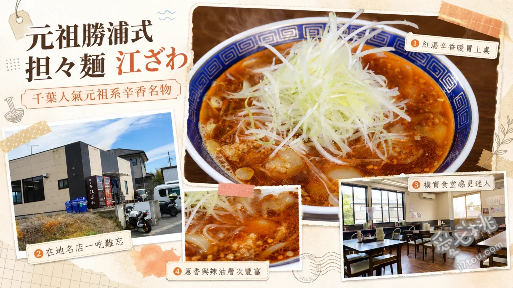 元祖勝浦式担々麺 江ざわ｜千葉勝浦必吃B級美食發祥地 上擔擔麵 (上担々麺)、冬季限定燉內臟擔擔麵 (もつ担々麺)、叉燒擔擔麵 (チャーシュー担々麺)