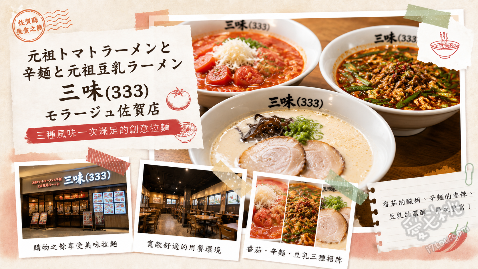 元祖番茄拉麵三味佐賀店｜佐賀市必吃特色拉麵與起司燉飯 元祖番茄拉麵、辣味麵、起司燉飯