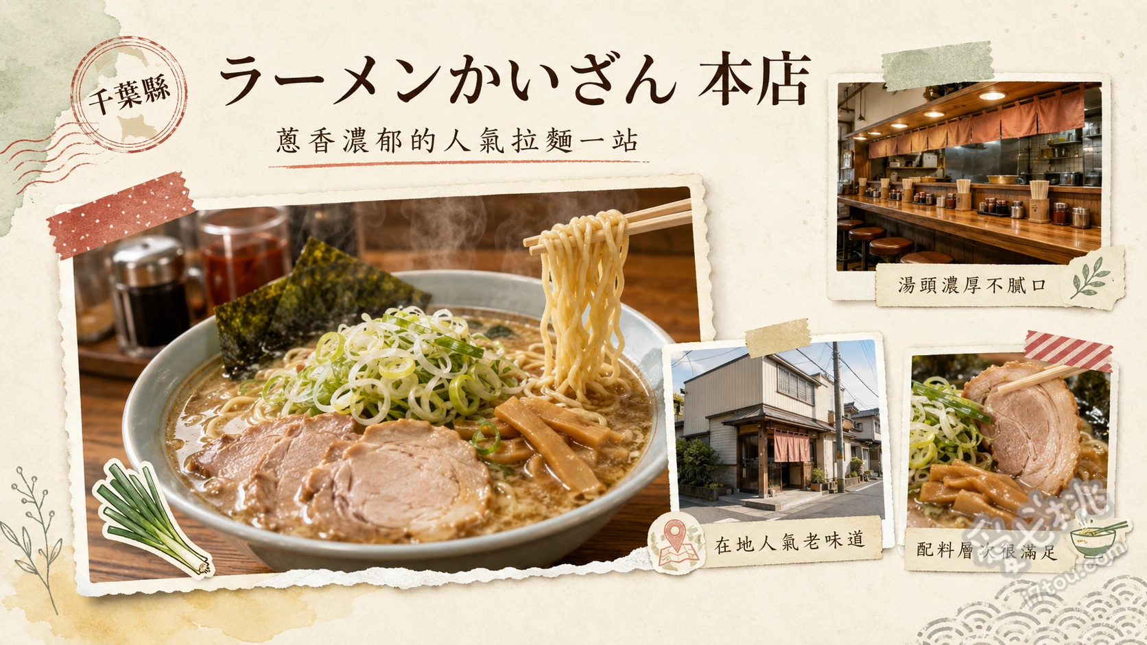 ラーメンかいざん 本店｜千葉習志野必吃昭和風排隊拉麵 海山拉麵 (かいざんラーメン)、蔥花叉燒拉麵 (ネギチャーシュー)、蔥油飯 (ネギ丼)