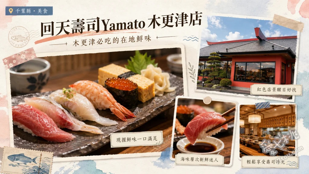 回天壽司Yamato 木更津店｜南房總壽司霸主，木更津港海景與高CP值 炙燒五貫、鰈魚緣側、真鯛天婦羅