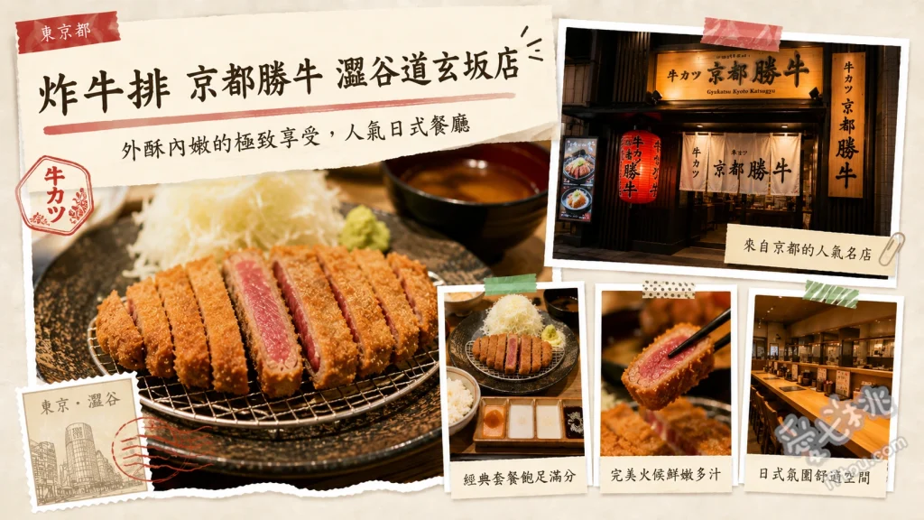 炸牛排京都勝牛澀谷道玄坂店｜自選熟度與多樣沾醬的必吃美食 牛ロースかつ膳、黒毛和牛サーロインかつ京玉膳、京都勝重