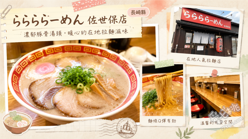 ららららーめん佐世保店｜外國人也愛的深夜豚骨拉麵推薦 極致美味豚骨拉麵、辣味青蔥芝麻拉麵、一口小煎餃