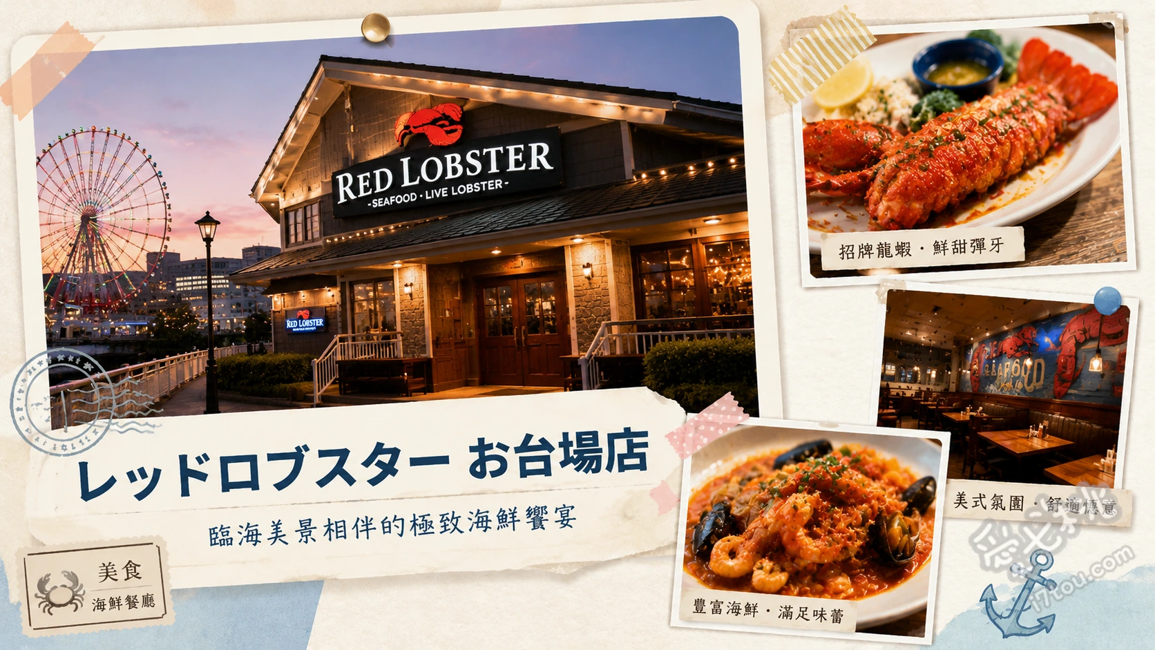 レッドロブスター お台場店