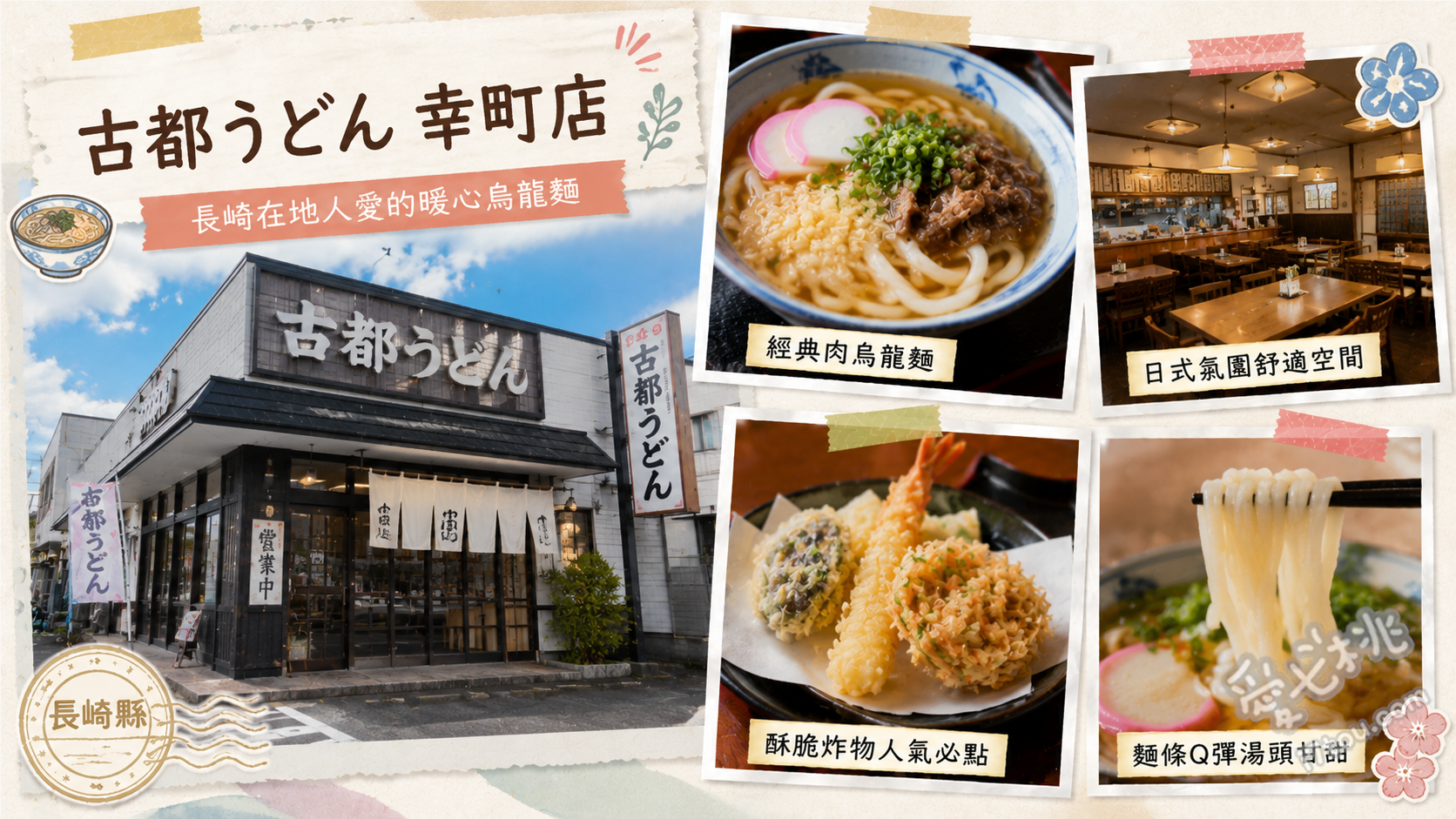 長崎諫早美食推薦｜古都烏龍麵幸町店，在地人激推高CP值老字號 A定食、肉與牛蒡天婦羅烏龍麵、咖哩烏龍麵
