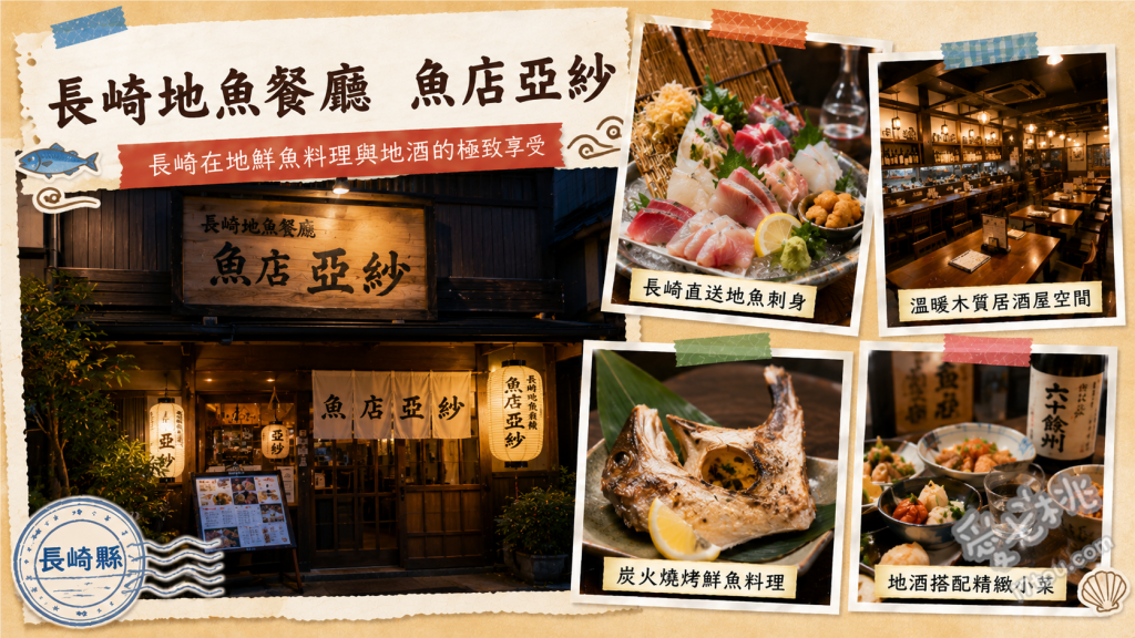 長崎車站美食｜魚店亞紗：排隊也甘願的超人氣海鮮居酒屋 魚店刺身拼盤、鐵板軟骨雞肉漢堡排、長崎和牛與馬肉刺身