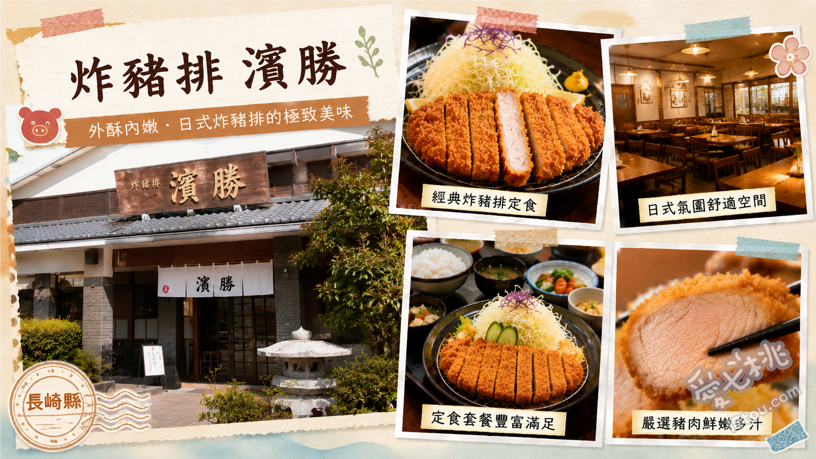 炸豬排濱勝 長崎東彼杵店|交流道旁高CP值日式豬排推薦 濱勝特製豬排定食、起司荷蘭豬排定食、經典里肌豬排定食