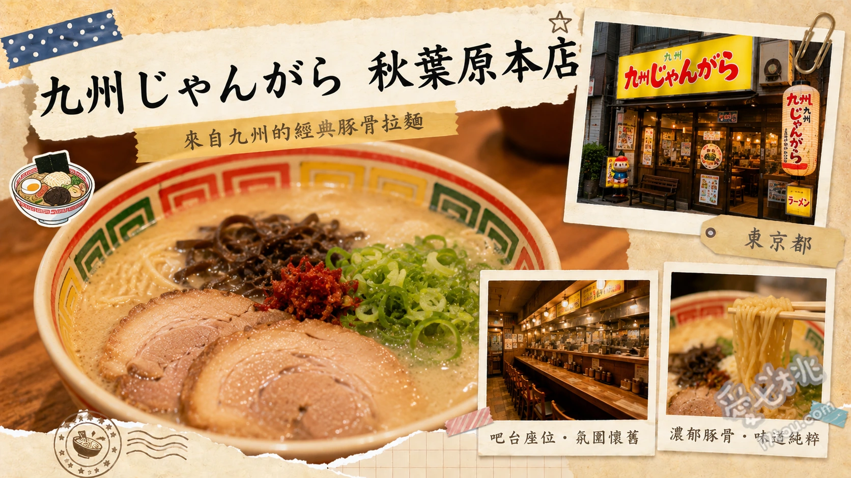 九州じゃんがら秋葉原本店｜東京必吃老字號豚骨與純素拉麵 九州じゃんがら（招牌溫潤豚骨拉麵）、ぼんしゃん（濃厚博多風豚骨拉麵）、濃い口醤油のヴィーガンらあめん（純素醬油拉麵）