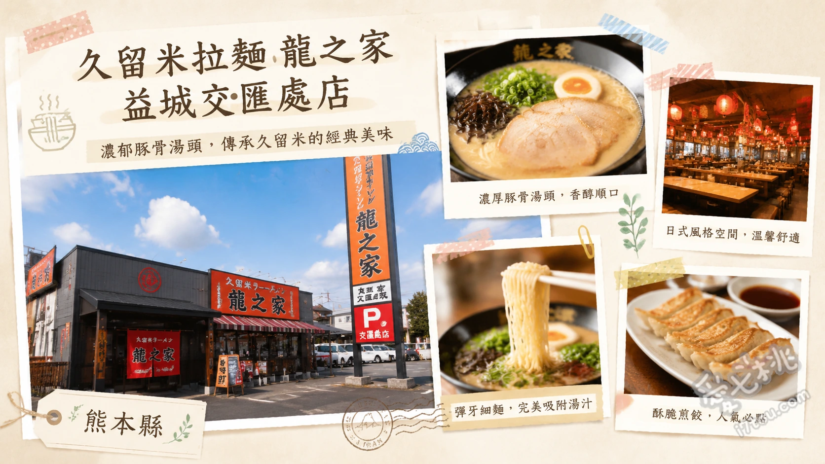 久留米拉麵 龍之家益城交匯處店｜熊本必吃濃郁排隊豚骨 豚骨濃厚味拉麵、特製爆汁煎餃、招牌銷魂炒飯