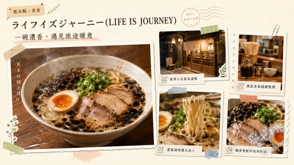 熊本拉麵 LIFE IS JOURNEY｜巷弄隱藏版豚骨拉麵 はじまり (博多風純豚骨拉麵)、ここから (熊本風黑麻油拉麵)、煙燻叉燒 (隨麵附上)