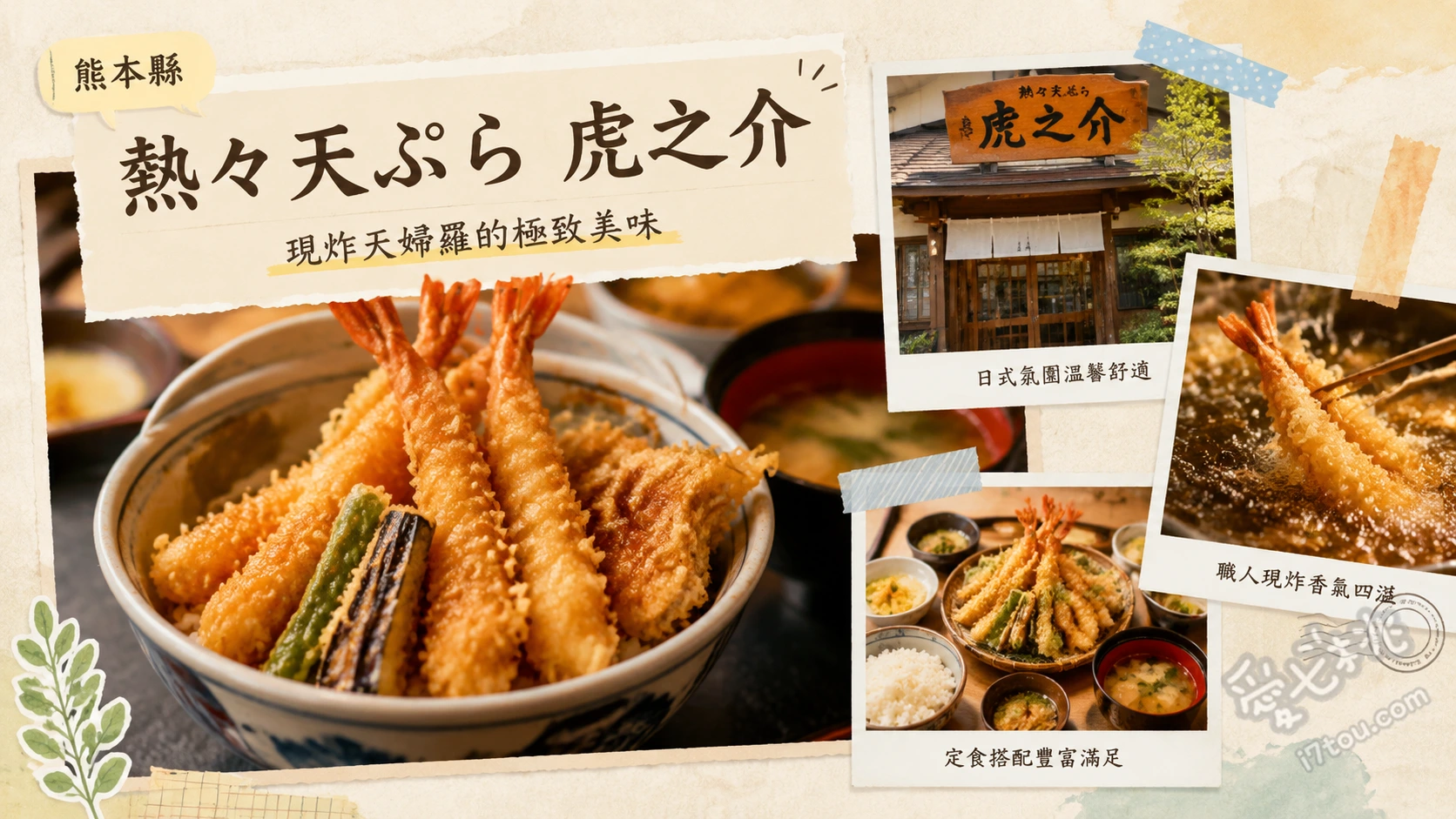 熱々天ぷら 虎之介｜熊本必吃！堆疊到天花板的超浮誇天婦羅蓋飯 超天丼、極お好み定食、柚子風味醃魷魚