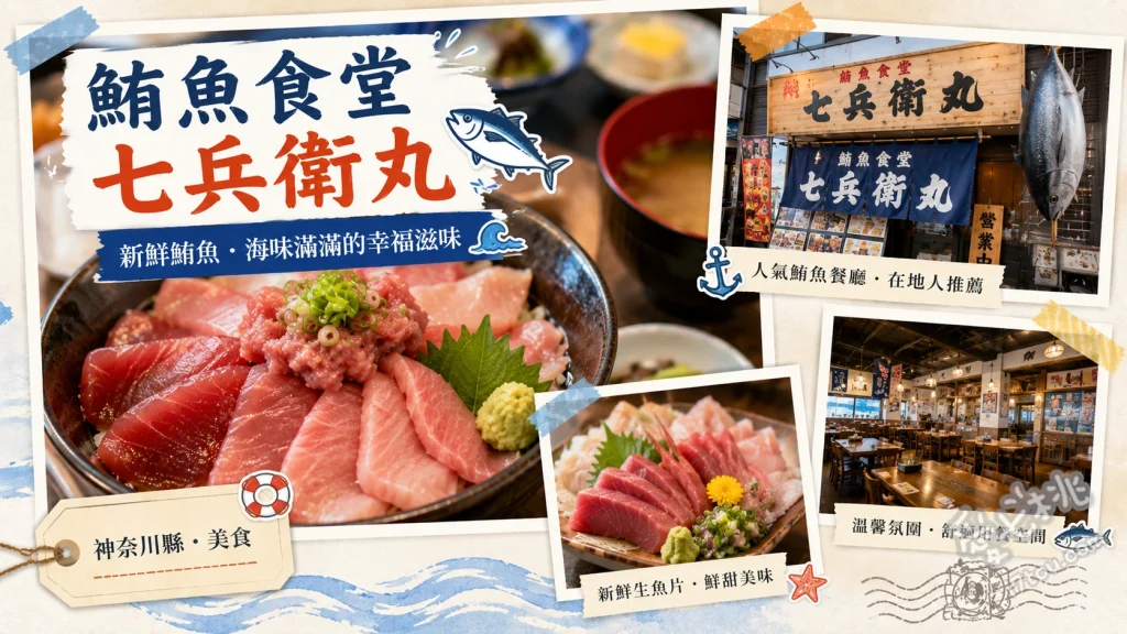 鮪魚食堂 七兵衛丸｜三崎港老字號魚店直營，必吃極品鮪魚丼 天然三崎鮪魚海鮮丼、本鮪魚定食、鮪魚稀有部位料理