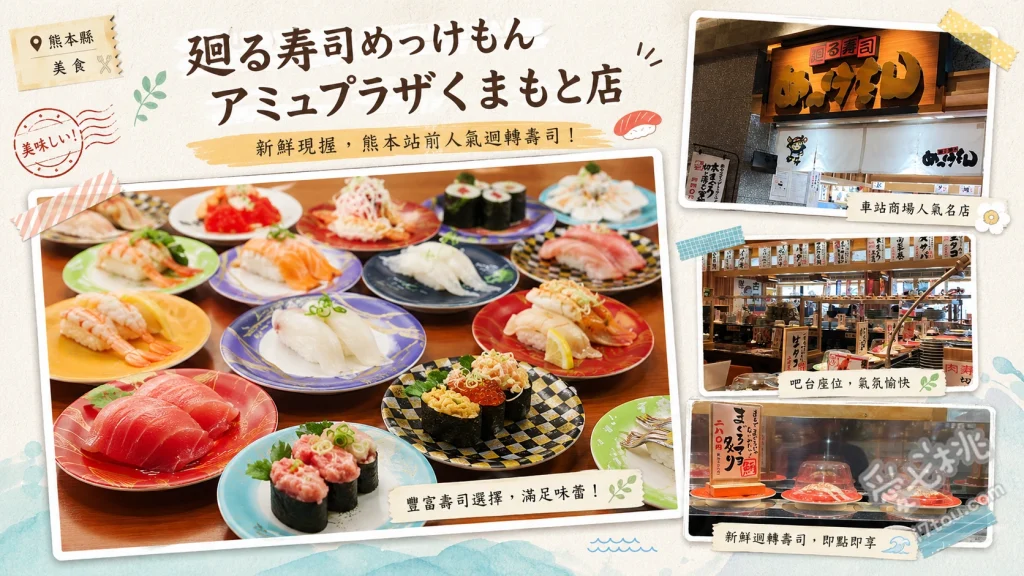 廻る寿司 めっけもん｜熊本車站必吃！鹿兒島直送平價神級迴轉壽司 鮪魚三味握壽司、炸海鰻、極上三貫