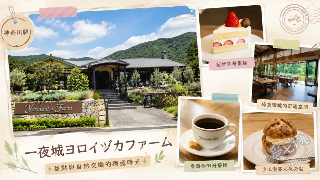 一夜城Yoroizuka Farm｜小田原絕景甜點與農莊體驗 黑醋栗慕斯蛋糕、開心果慕斯蛋糕、烤玉米麵包