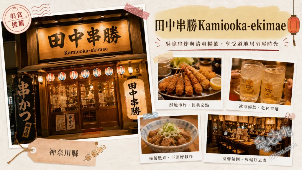 串カツ田中 上大岡駅前店｜道地大阪風味串炸與親子友善居酒屋 串カツ牛 (經典牛肉串炸)、串カツ豚 (招牌豬肉串炸)、紅しょうが (大阪特色紅薑串炸)