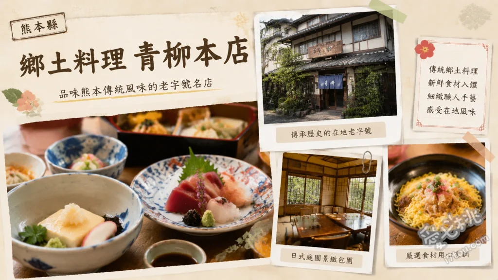 鄉土料理青柳本店｜熊本城旁必吃馬肉刺身與百年文化聚餐首選 特上霜降馬肉刺身、現炸芥末蓮藕、招牌五目釜飯