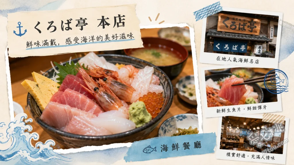 くろば亭｜三浦三崎港必吃！超過200種鮪魚料理的排隊名店 鮪魚燒肉定食 (まぐろカルビ焼肉定食)、舟盛生魚片定食 (刺身舟盛り定食)、厚切炸鮪魚排 (鮪トロカツ)