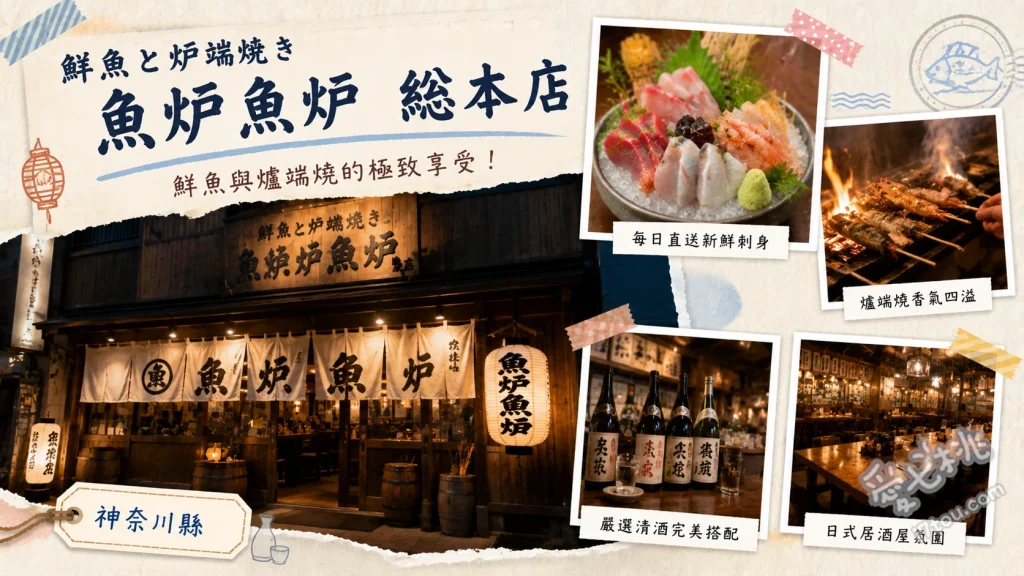 川崎車站美食推薦：魚炉魚炉總店｜必吃深夜食堂爐端燒與海鮮 特大大トロサバ姿焼き、どんこ椎茸、濃厚カニクリームコロッケ